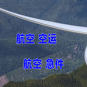 长治机场空运快递-选东方航空和上海航空